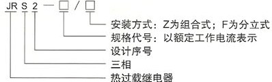 JRS2系列热过载继电器的型号及含义
