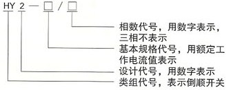 HY2系列到顺开关型号及含义